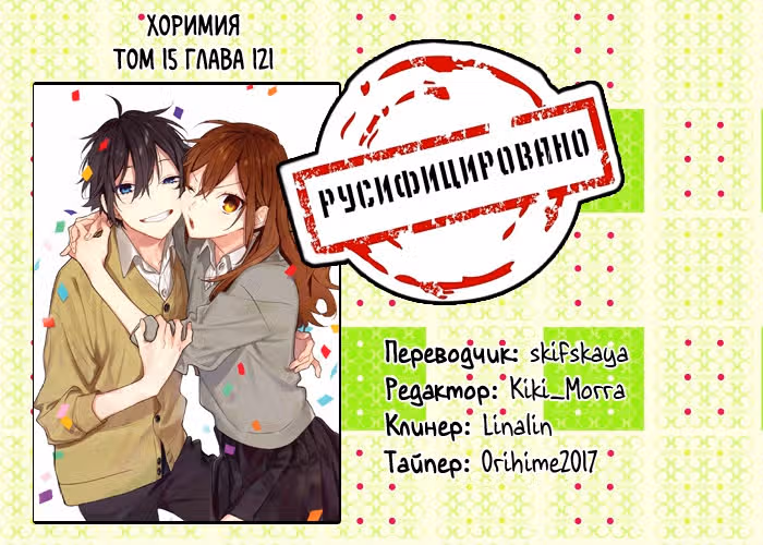 Хоримия — Том 15 · Глава 121, страница 28