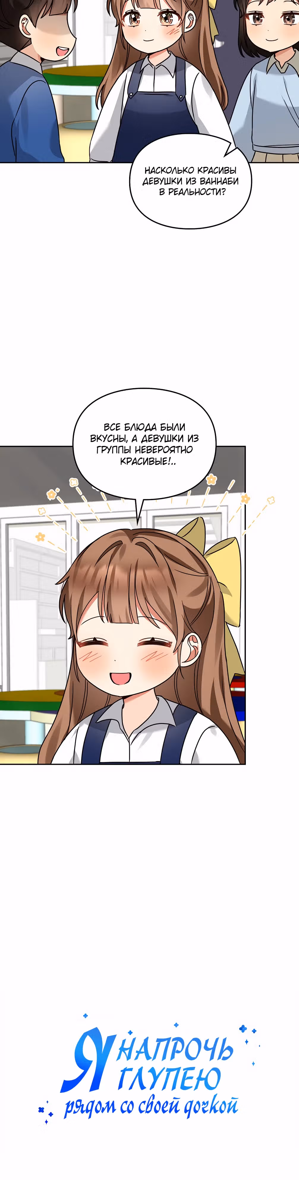 Я напрочь глупею рядом со своей дочкой — Том 1 · Глава 141, страница 10
