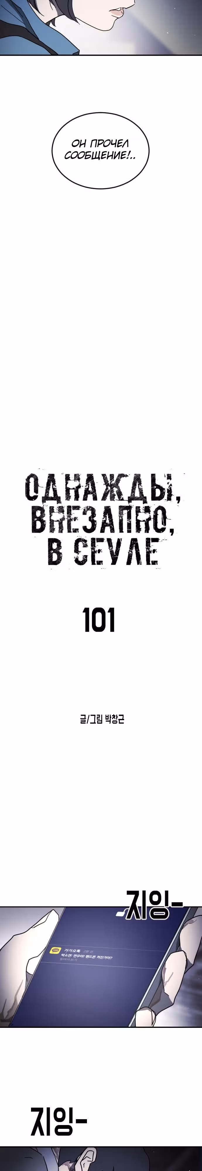 Однажды, Внезапно, в Сеуле — Том 1 · Глава 101, страница 2