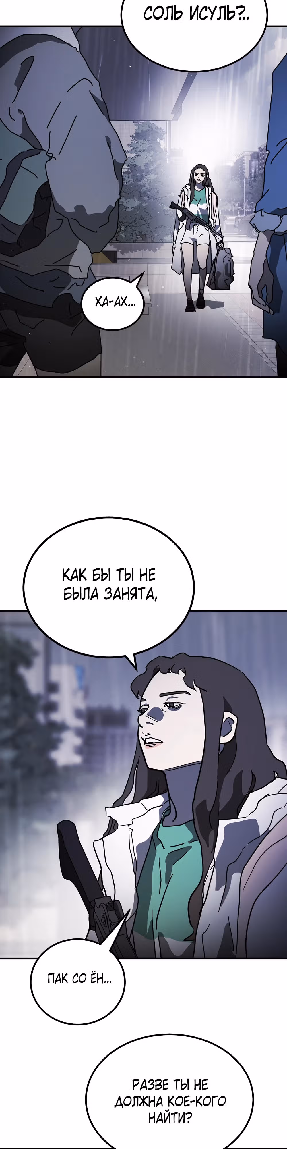 Однажды, Внезапно, в Сеуле — Том 1 · Глава 110, страница 2