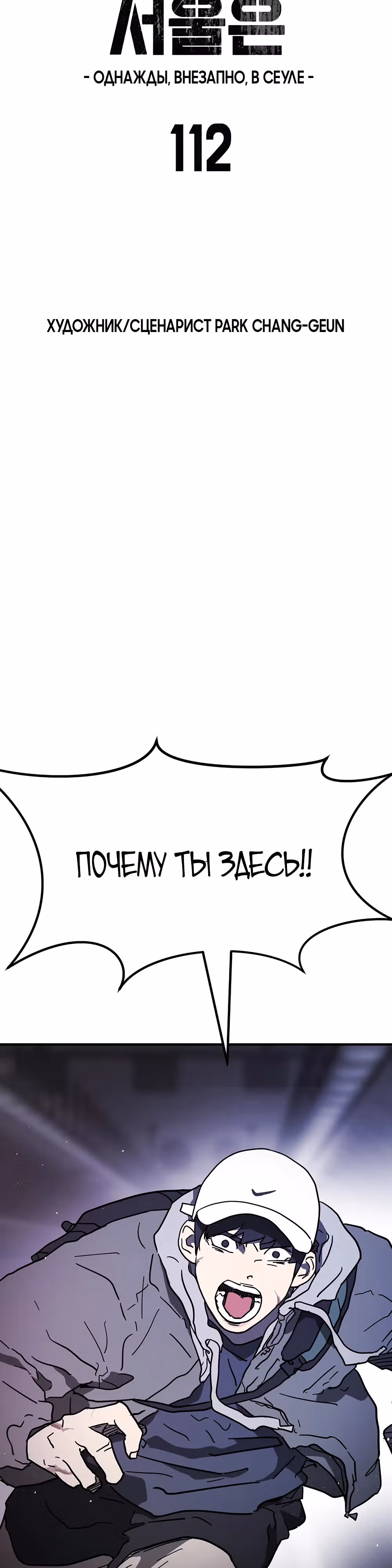 Однажды, Внезапно, в Сеуле — Том 1 · Глава 112, страница 5