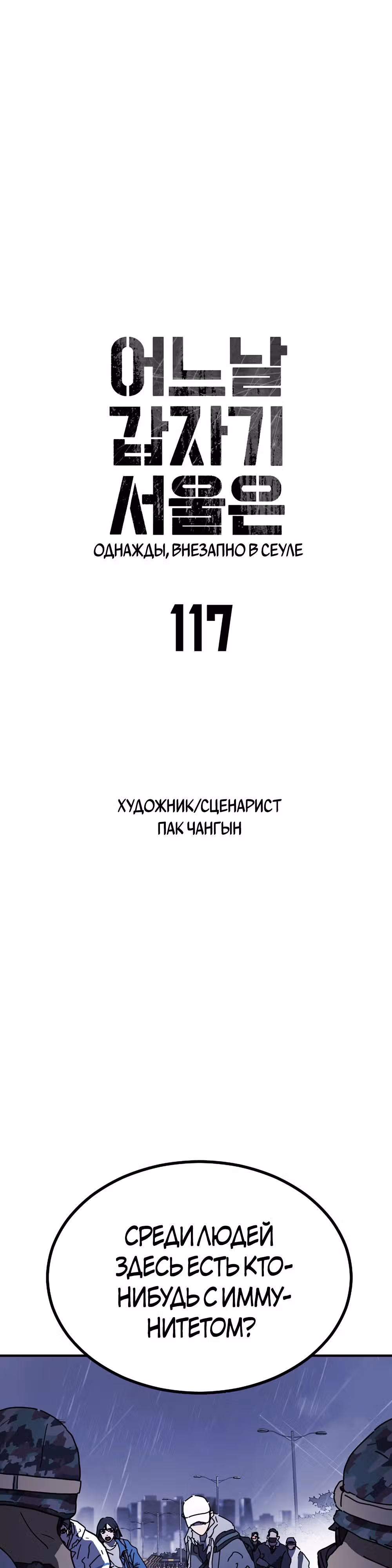 Однажды, Внезапно, в Сеуле — Том 1 · Глава 117, страница 4