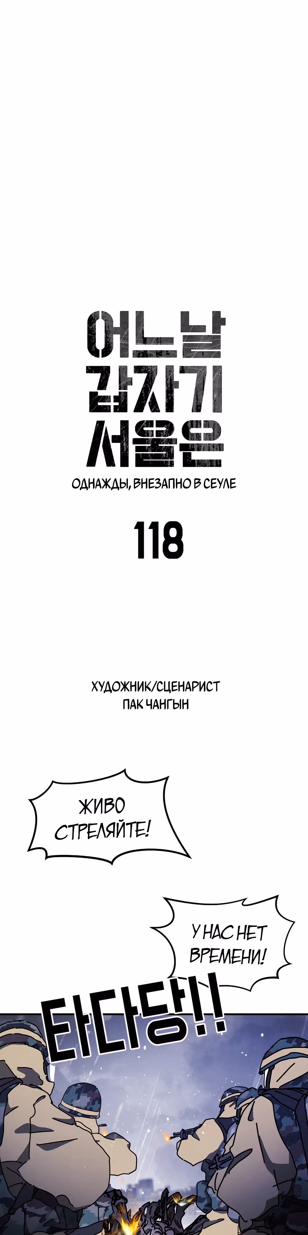 Однажды, Внезапно, в Сеуле — Том 1 · Глава 118, страница 7
