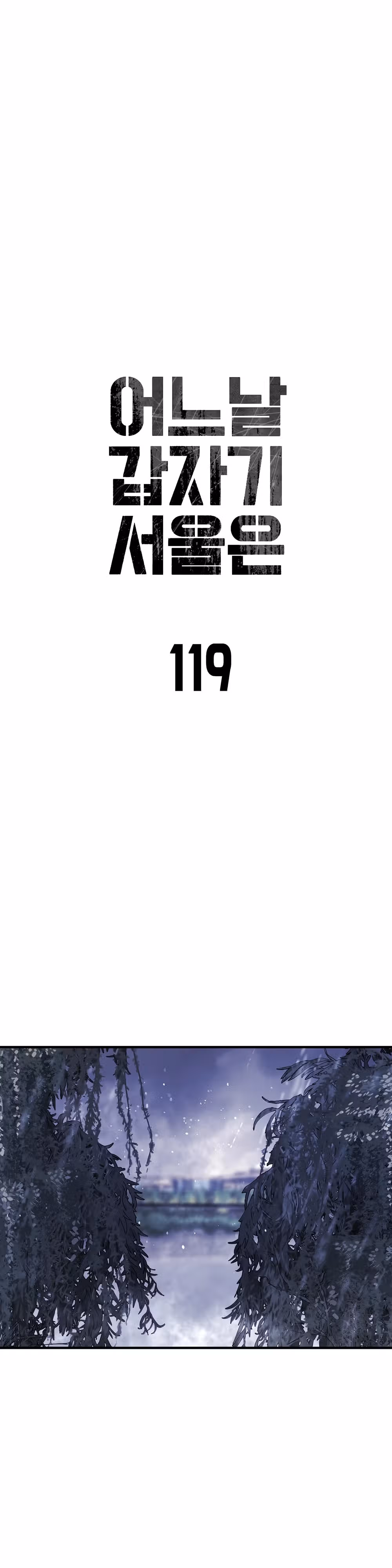 Однажды, Внезапно, в Сеуле — Том 1 · Глава 119, страница 12