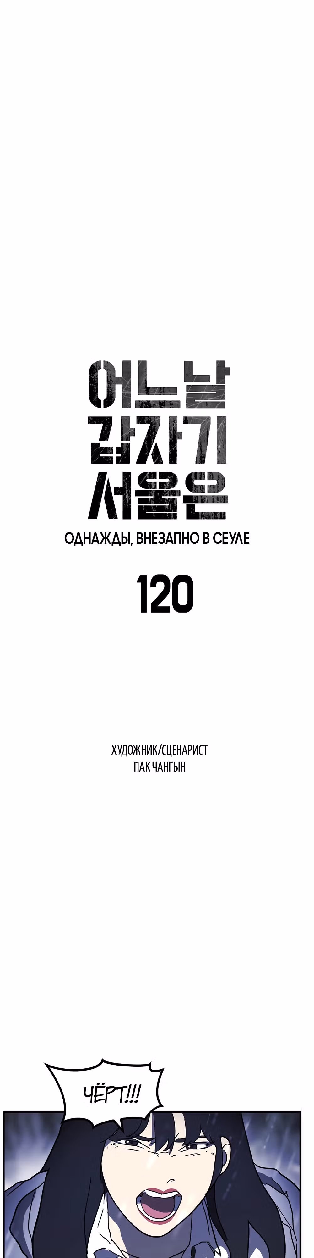 Однажды, Внезапно, в Сеуле — Том 1 · Глава 120, страница 4