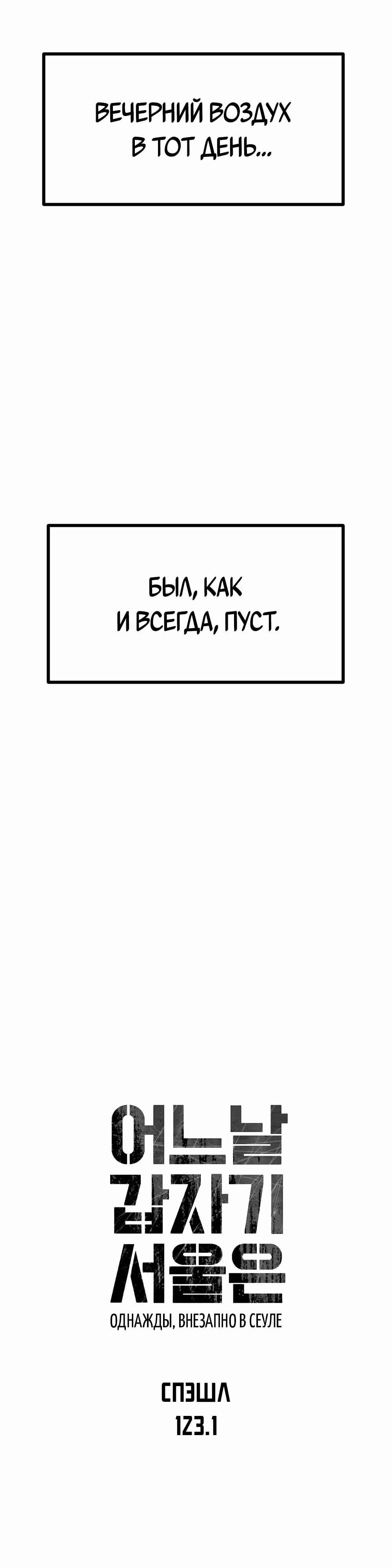 Однажды, Внезапно, в Сеуле — Том 1 · Глава 123.1, страница 4
