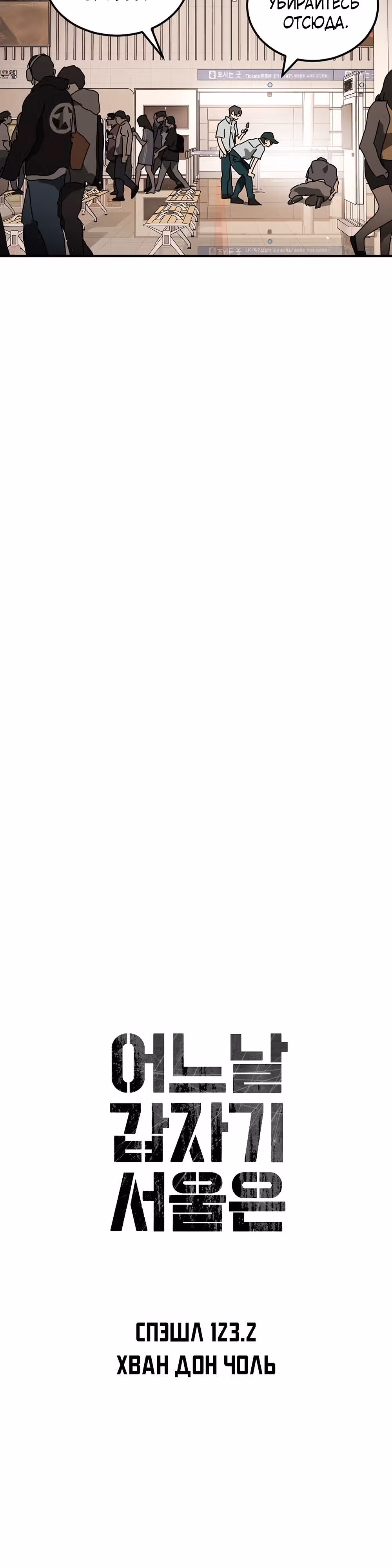 Однажды, Внезапно, в Сеуле — Том 1 · Глава 123.2, страница 9