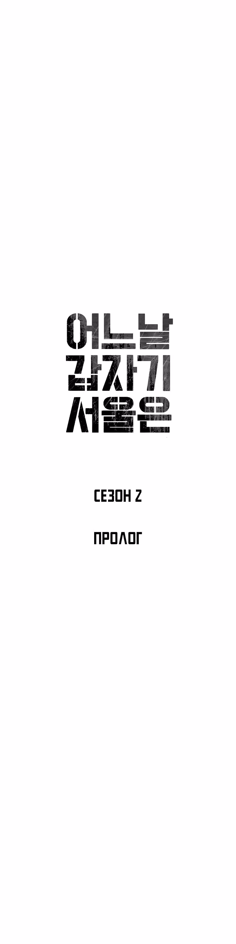 Однажды, Внезапно, в Сеуле — Том 2 · Глава 0, страница 9