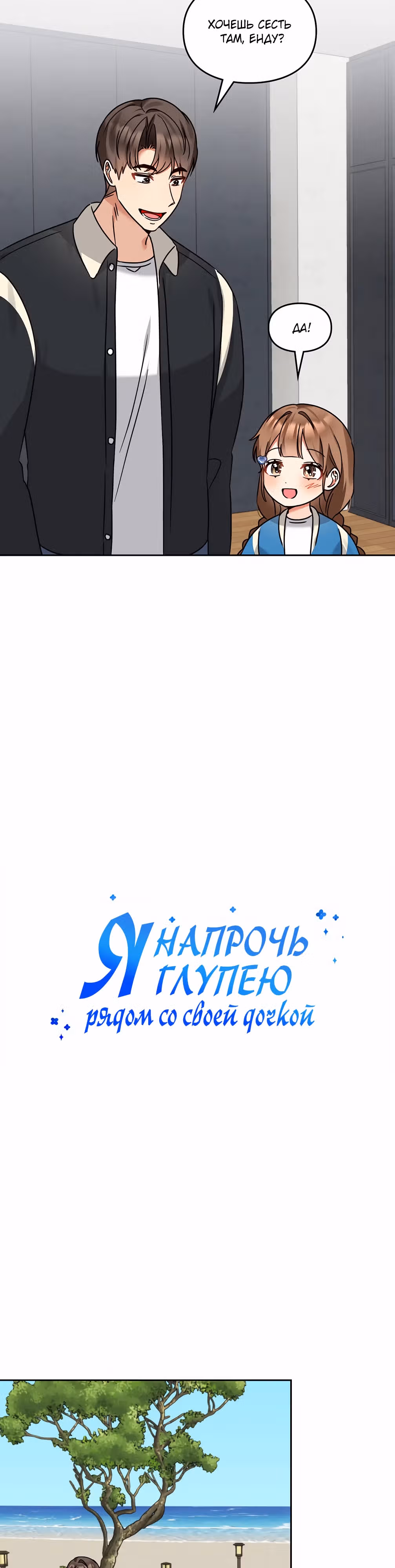 Я напрочь глупею рядом со своей дочкой — Том 1 · Глава 143, страница 5