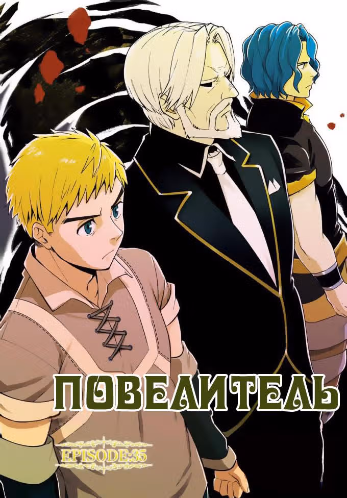 Повелитель — Том 10 · Глава 35, страница 2