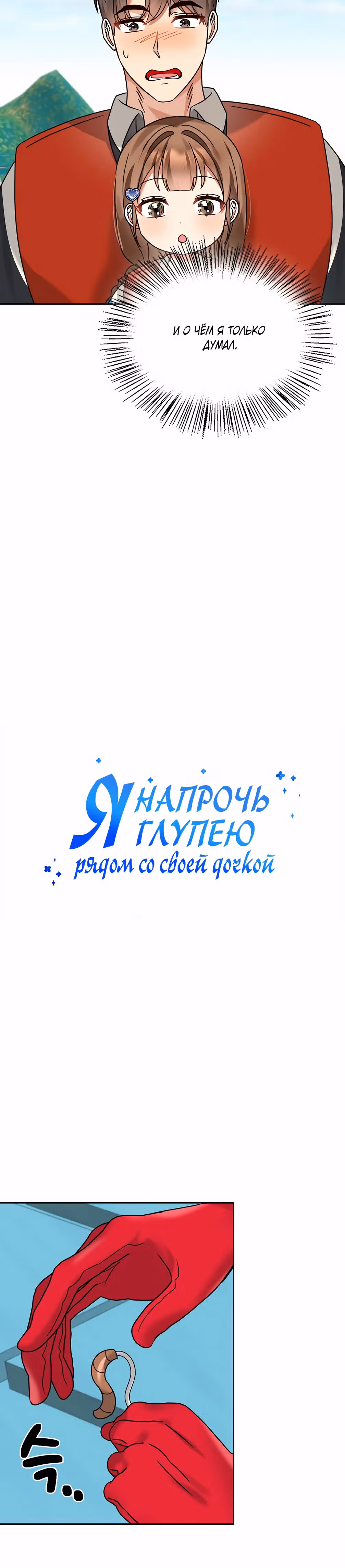 Я напрочь глупею рядом со своей дочкой — Том 1 · Глава 146, страница 12