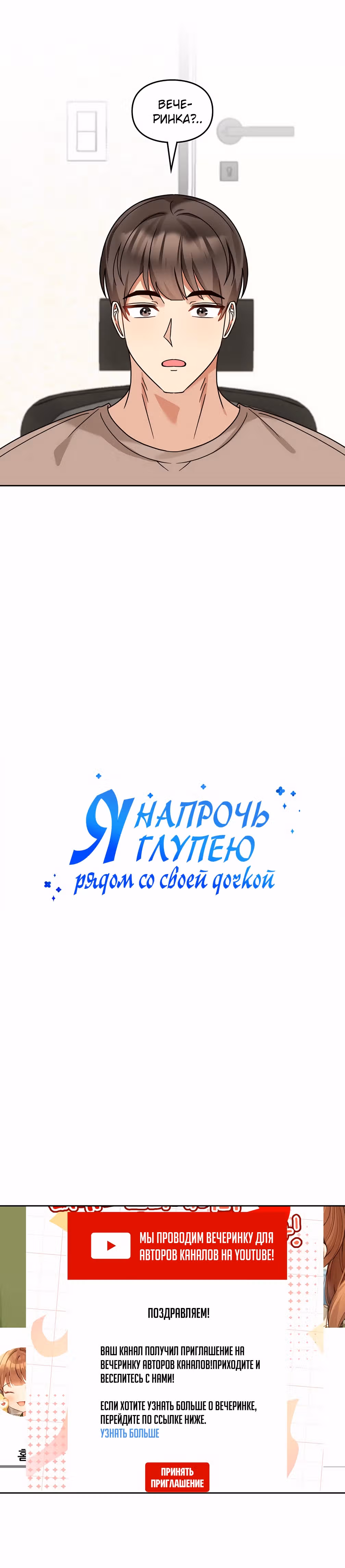 Я напрочь глупею рядом со своей дочкой — Том 1 · Глава 151, страница 6