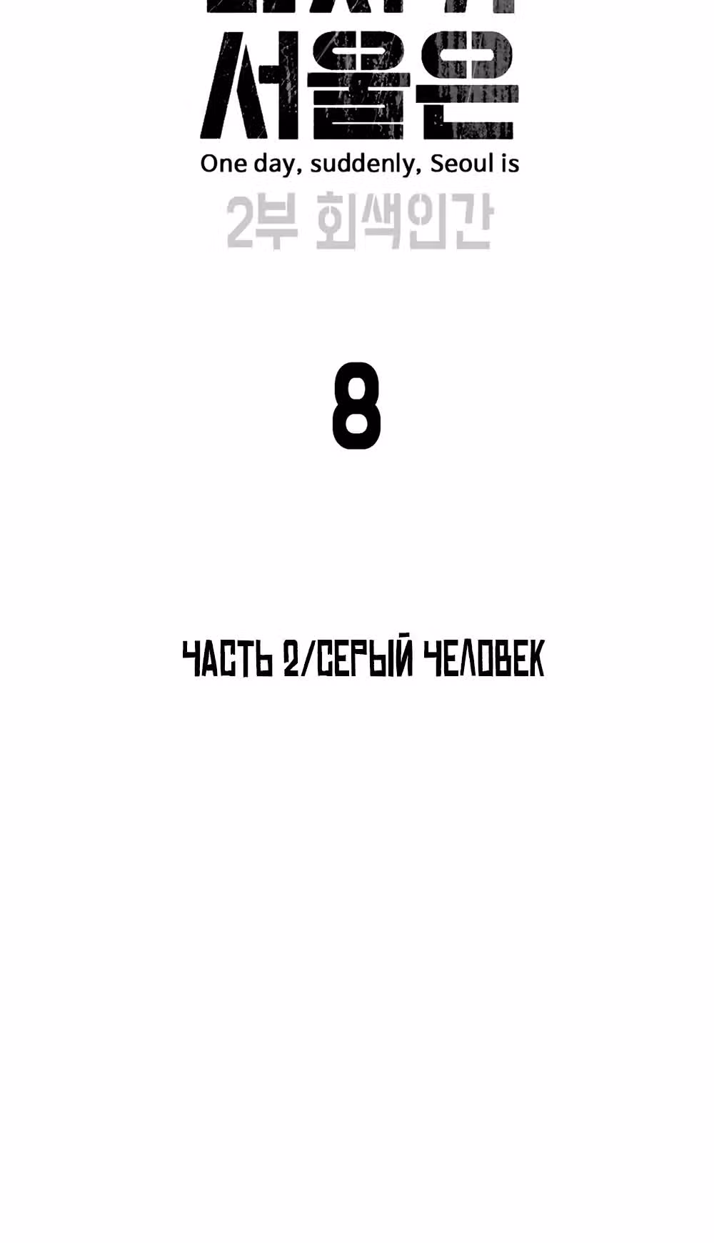 Однажды, Внезапно, в Сеуле — Том 2 · Глава 8, страница 6