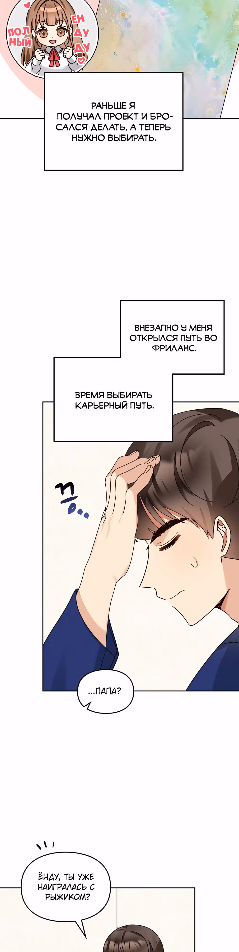 Я напрочь глупею рядом со своей дочкой — Том 1 · Глава 156, страница 3