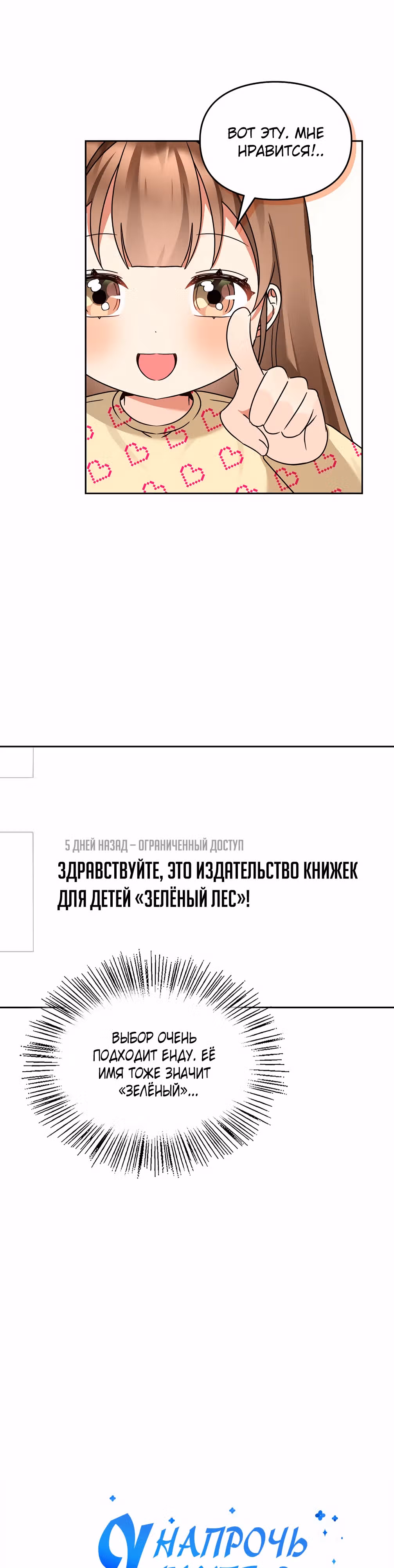 Я напрочь глупею рядом со своей дочкой — Том 1 · Глава 156, страница 9
