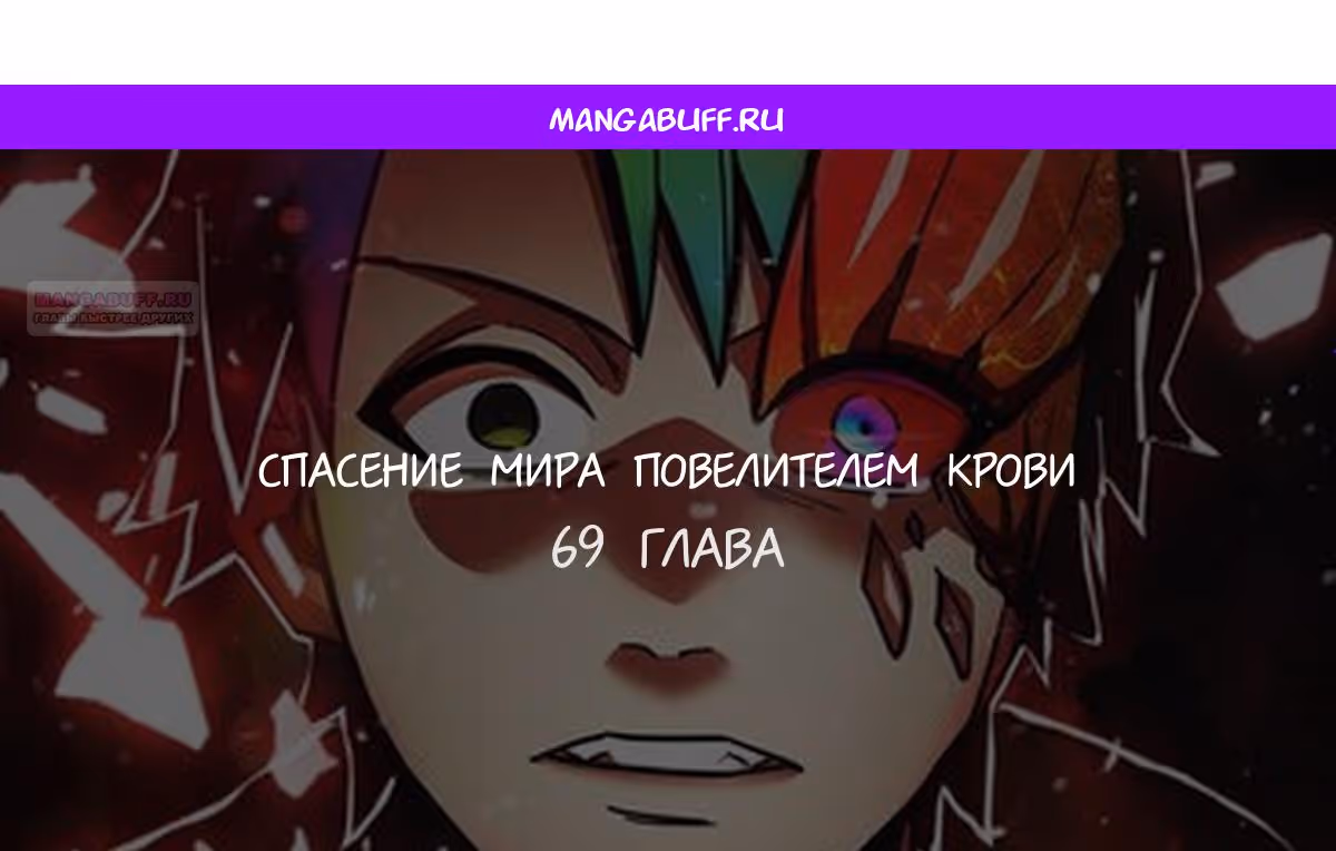 Спасение мира Повелителем Крови — Том 1 · Глава 69, страница 1
