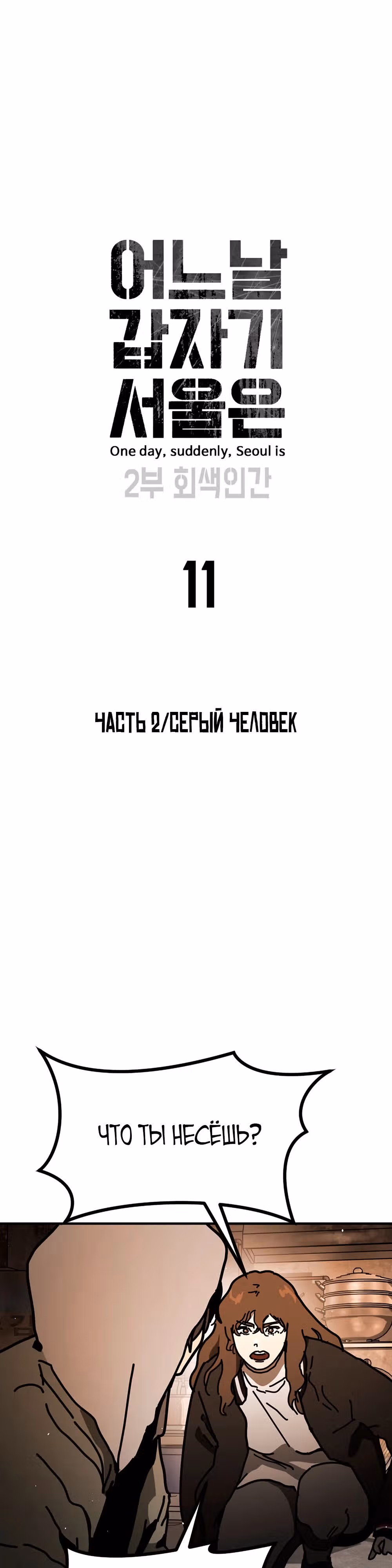 Однажды, Внезапно, в Сеуле — Том 2 · Глава 11, страница 4