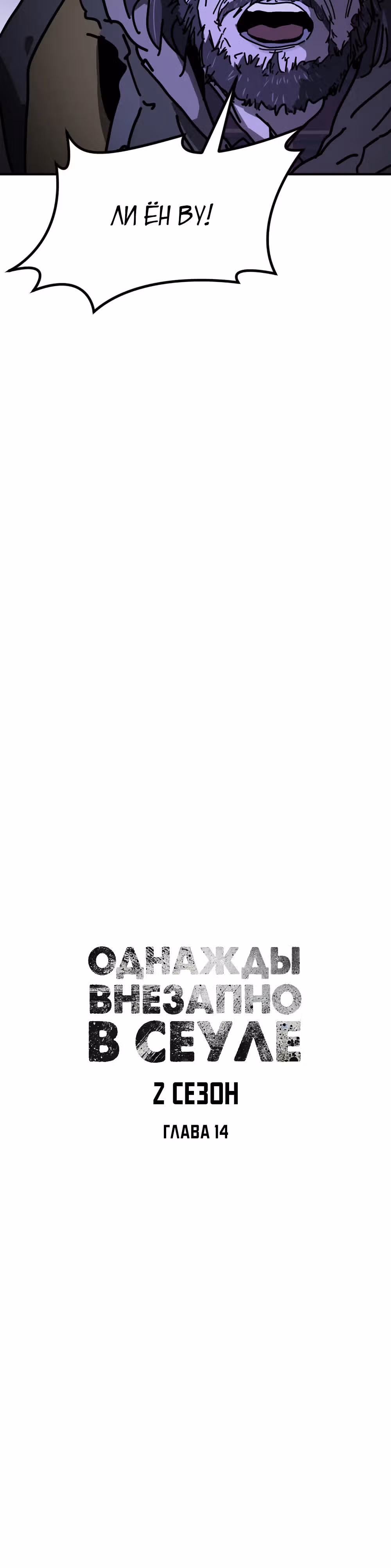 Однажды, Внезапно, в Сеуле — Том 2 · Глава 14, страница 14