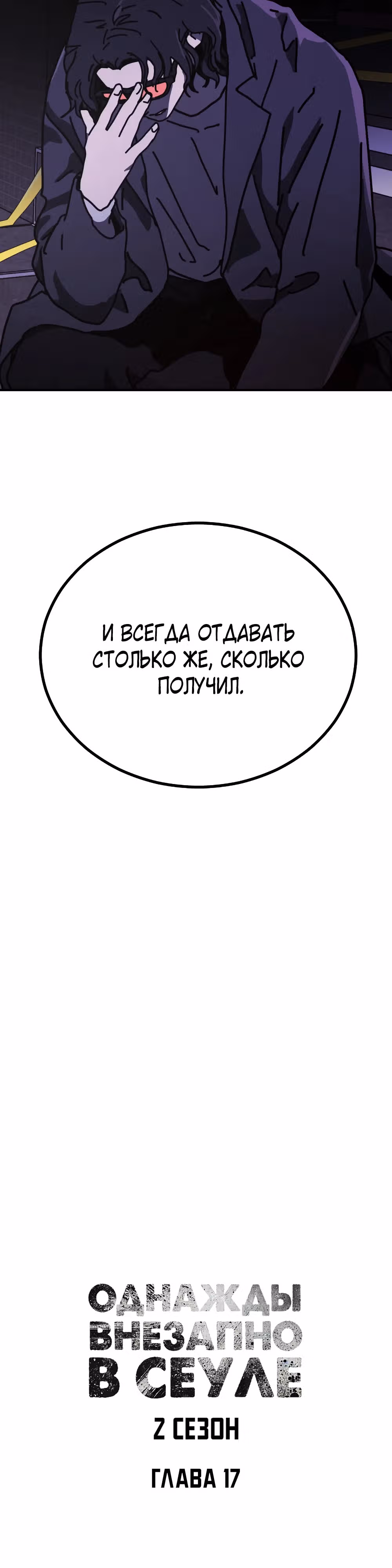 Однажды, Внезапно, в Сеуле — Том 2 · Глава 17, страница 3