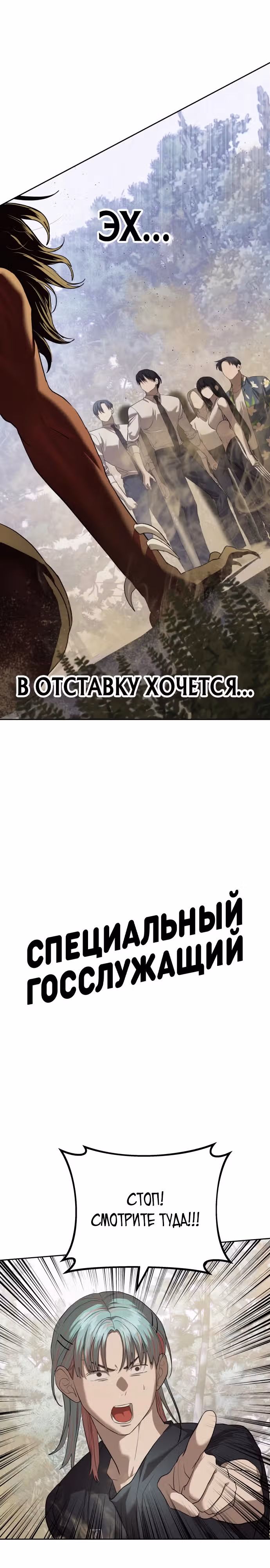 Специальный госслужащий — Том 1 · Глава 34, страница 1