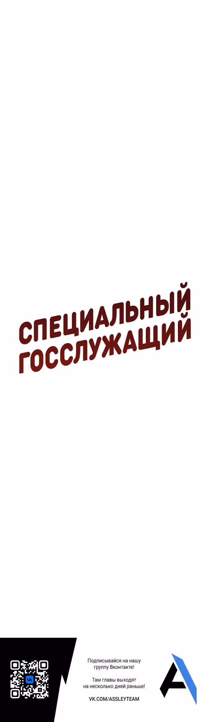 Специальный госслужащий — Том 1 · Глава 48, страница 39
