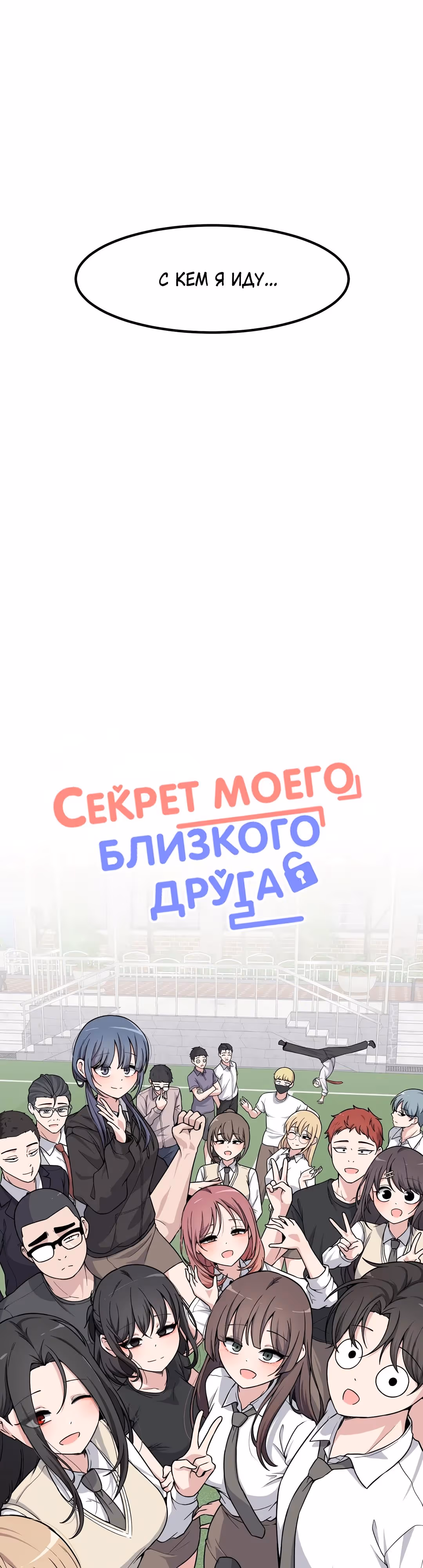 Секрет близкого друга — Том 2 · Глава 141, страница 9