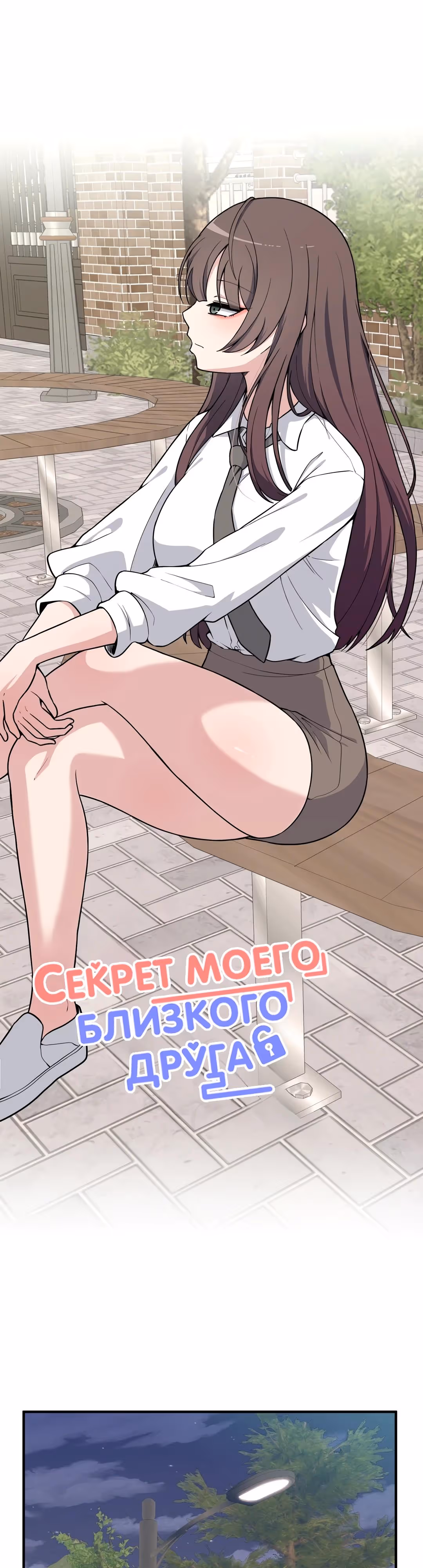 Секрет близкого друга — Том 2 · Глава 138, страница 4