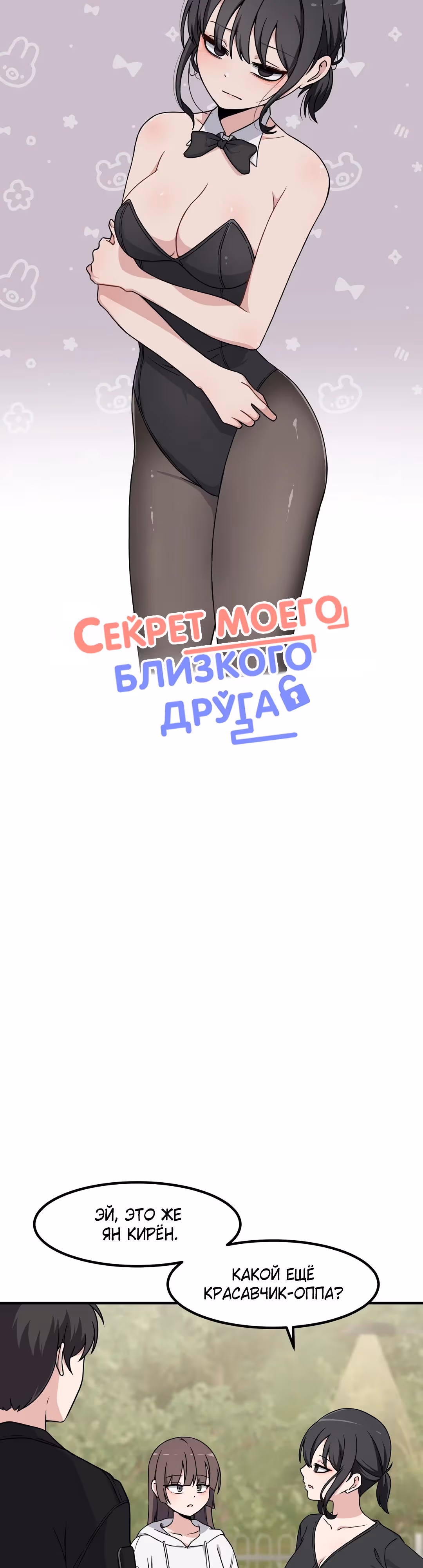 Секрет близкого друга — Том 2 · Глава 137, страница 12