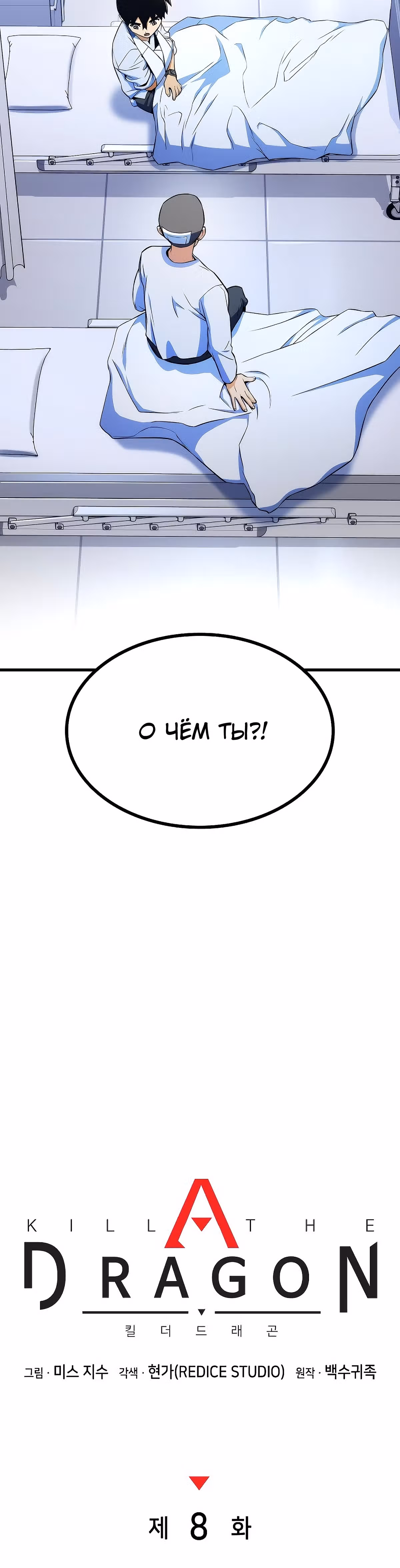 Убить дракона — Том 1 · Глава 8, страница 16