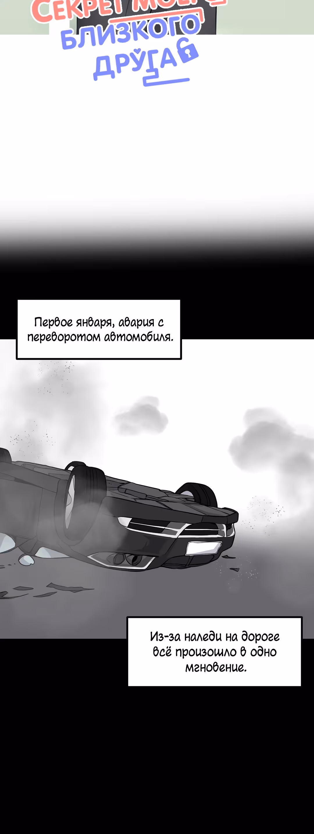 Секрет близкого друга — Том 2 · Глава 134, страница 5