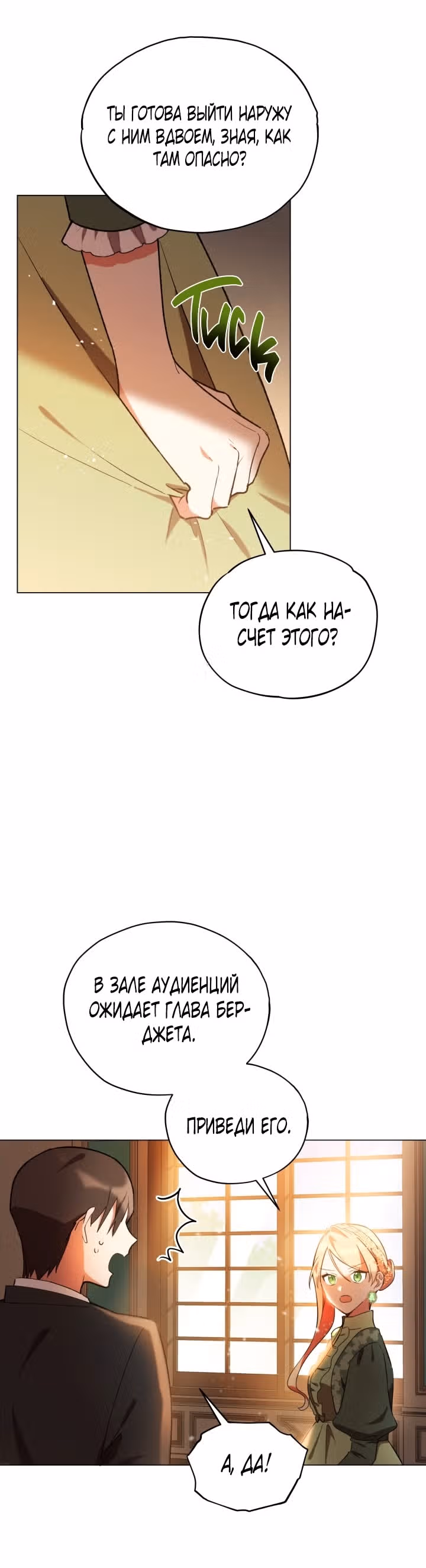 Недосягаемая леди — Том 1 · Глава 16, страница 9