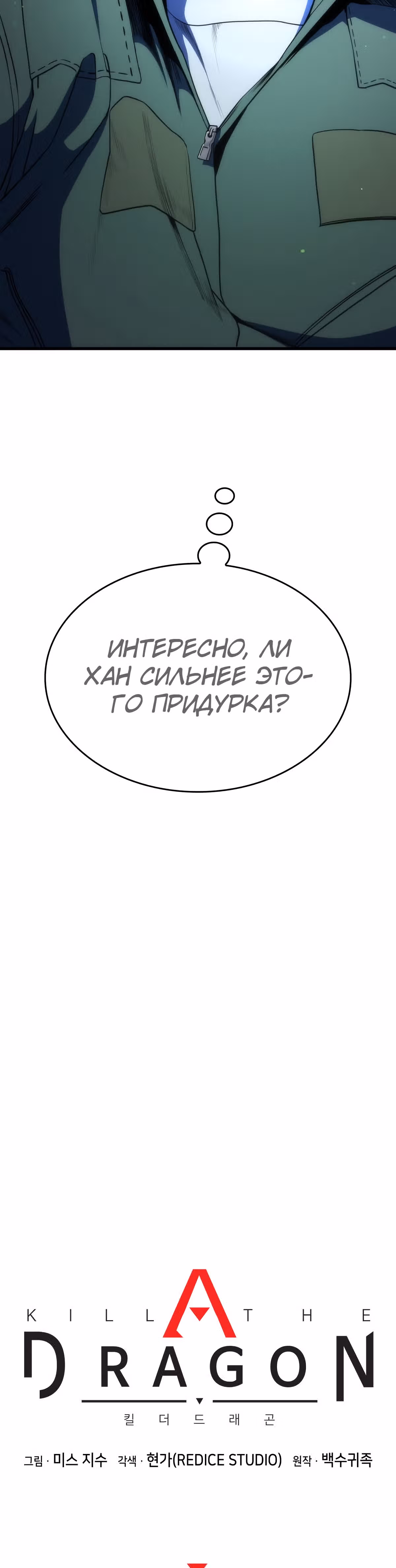 Убить дракона — Том 1 · Глава 12, страница 32