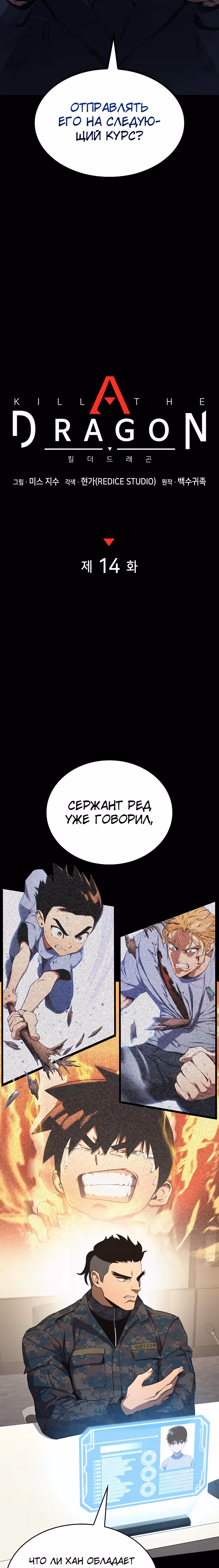 Убить дракона — Том 1 · Глава 14, страница 8