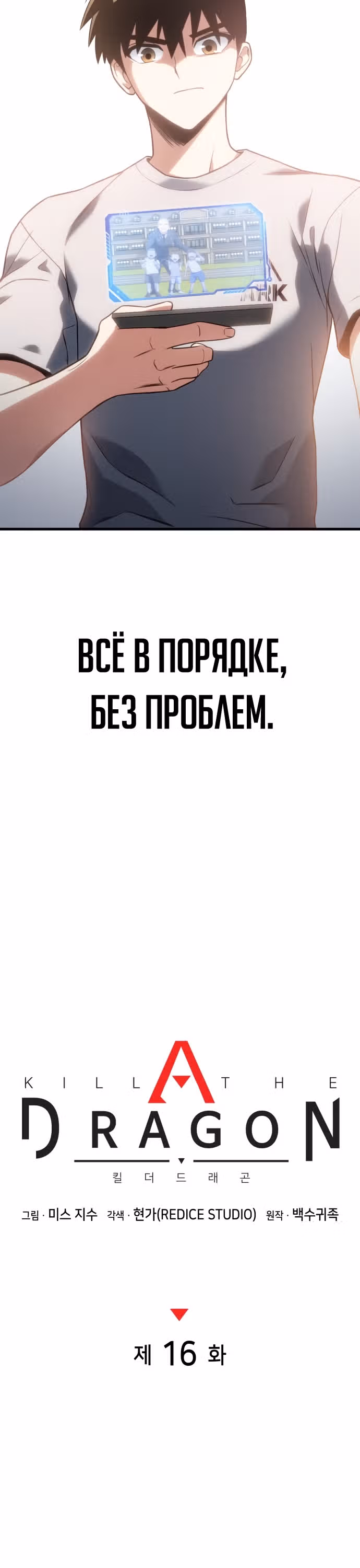 Убить дракона — Том 1 · Глава 16, страница 11
