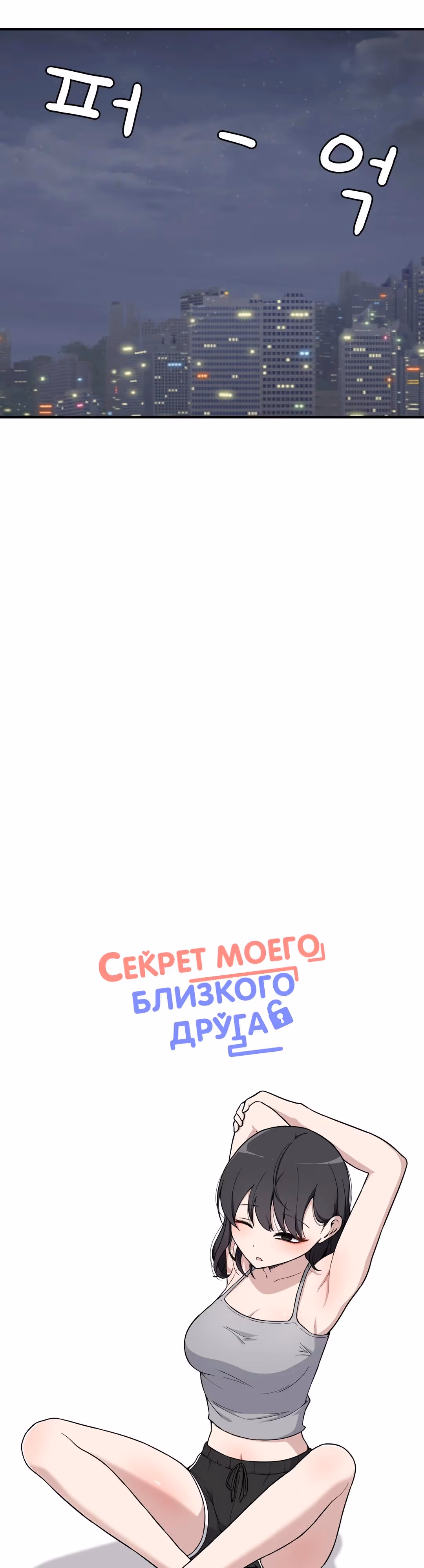Секрет близкого друга — Том 2 · Глава 121, страница 3