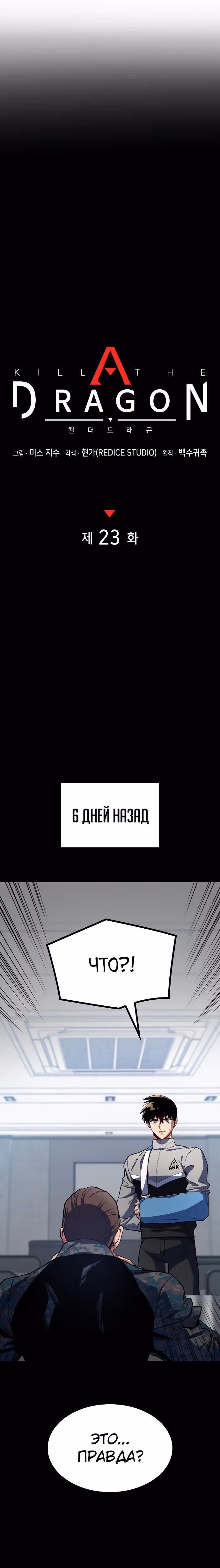 Убить дракона — Том 1 · Глава 23, страница 5