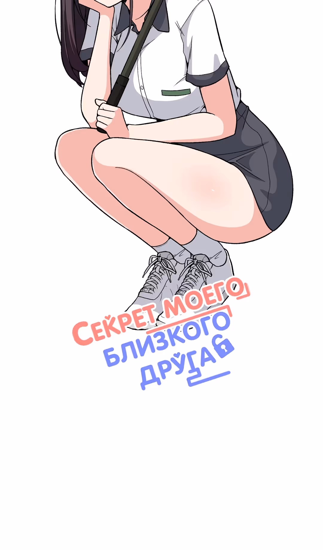 Секрет близкого друга — Том 2 · Глава 113, страница 10