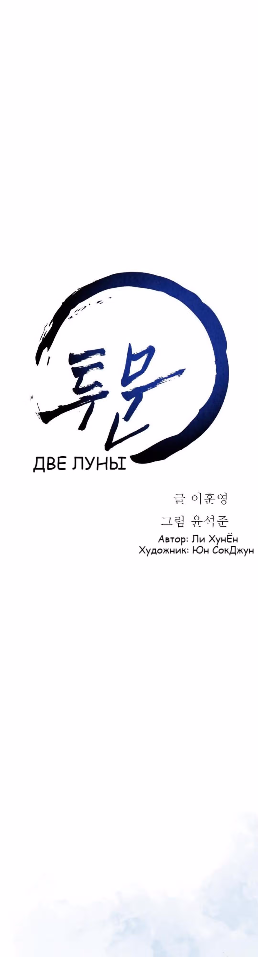 Две Луны — Том 1 · Глава 15, страница 14