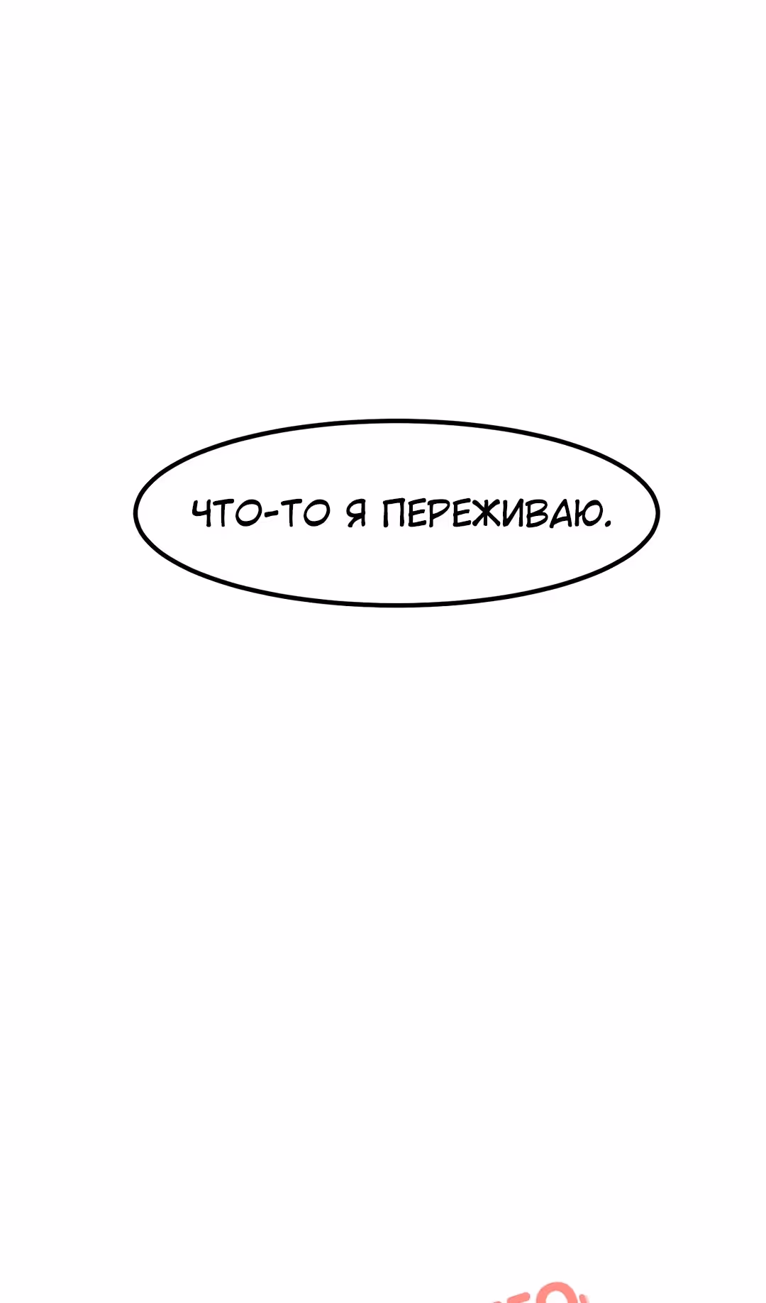 Секрет близкого друга — Том 2 · Глава 108, страница 11