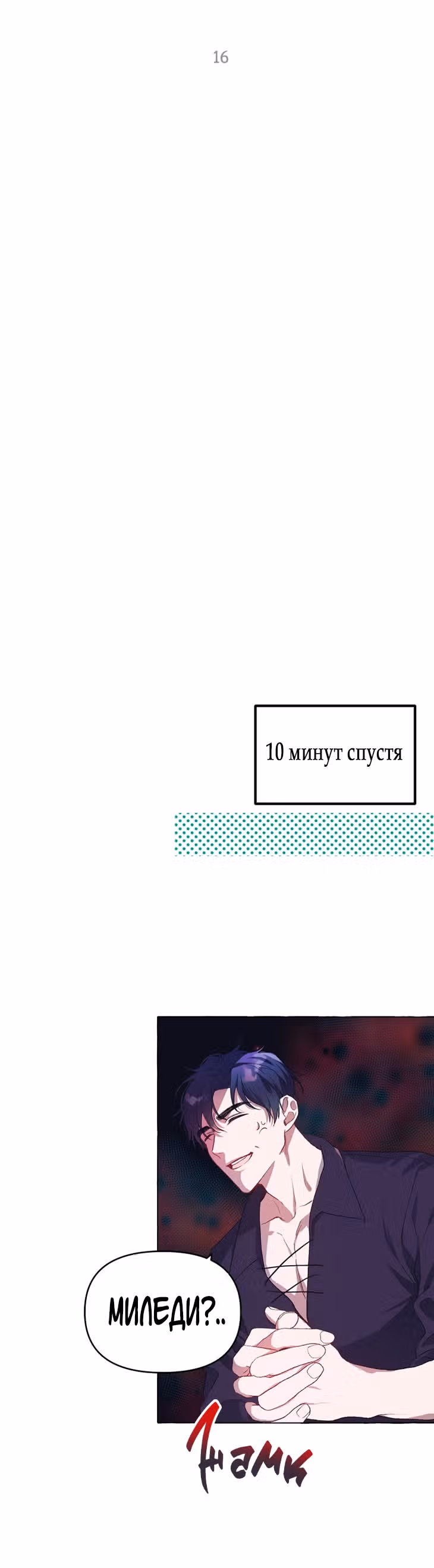 Ограниченное время незначительной героини — Том 1 · Глава 16, страница 6