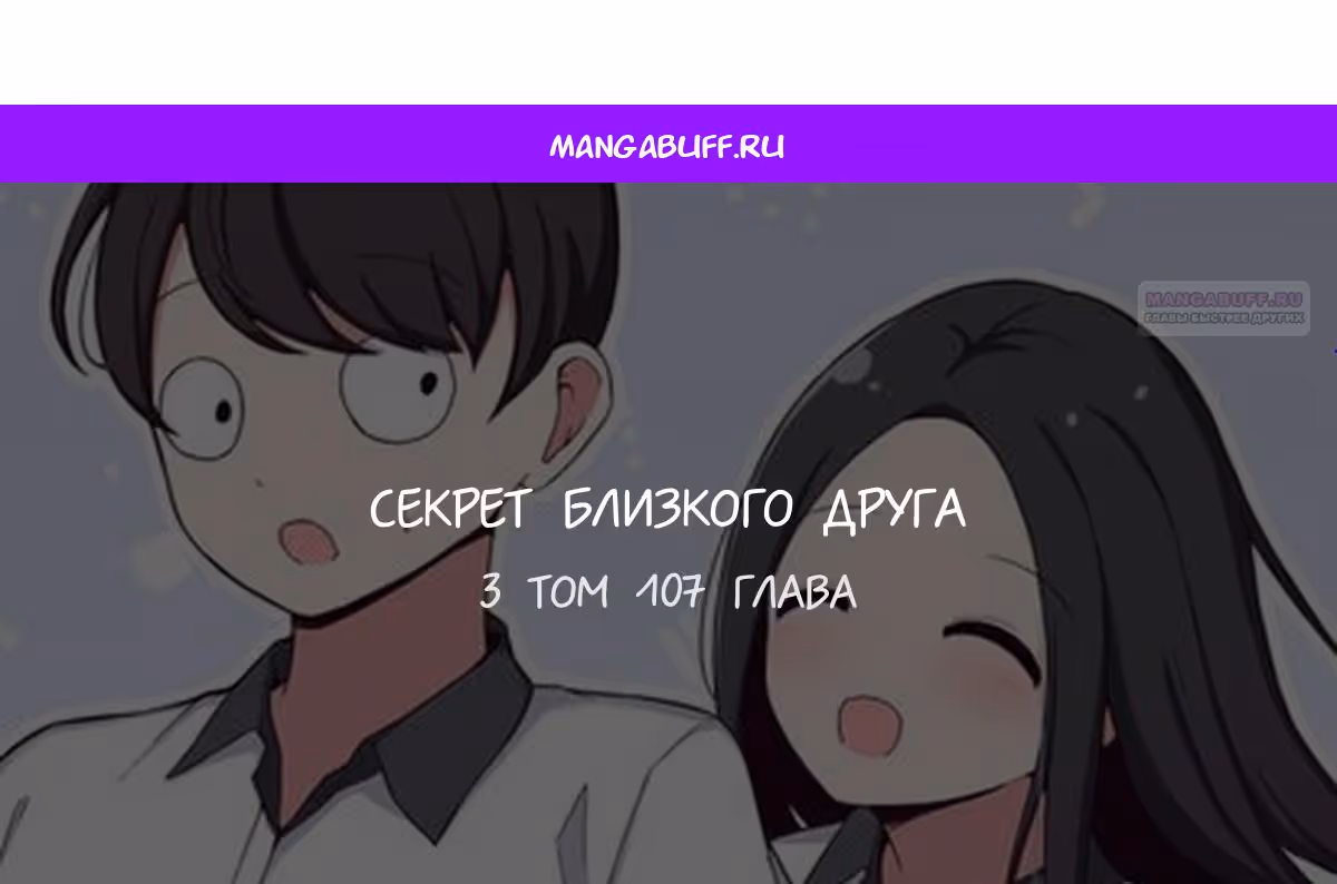 Секрет близкого друга — Том 2 · Глава 107, страница 1