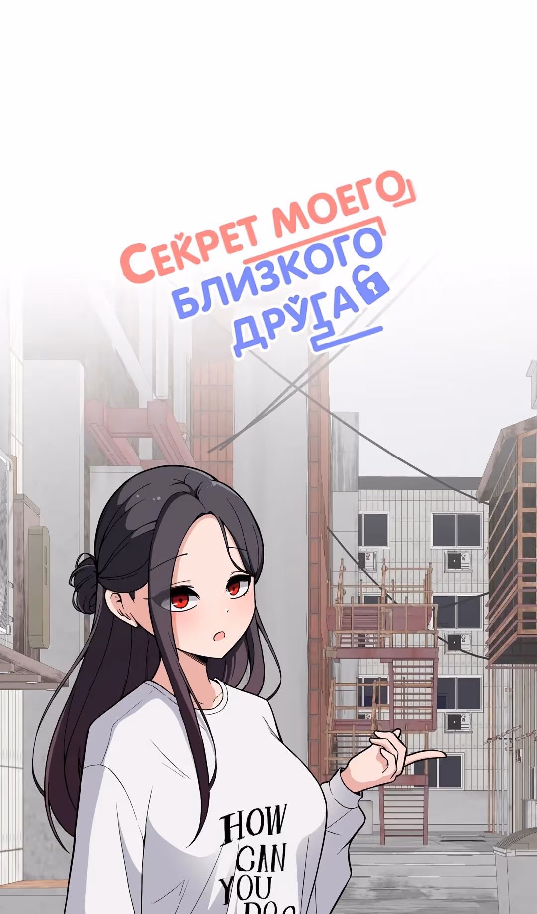 Секрет близкого друга — Том 2 · Глава 107, страница 9