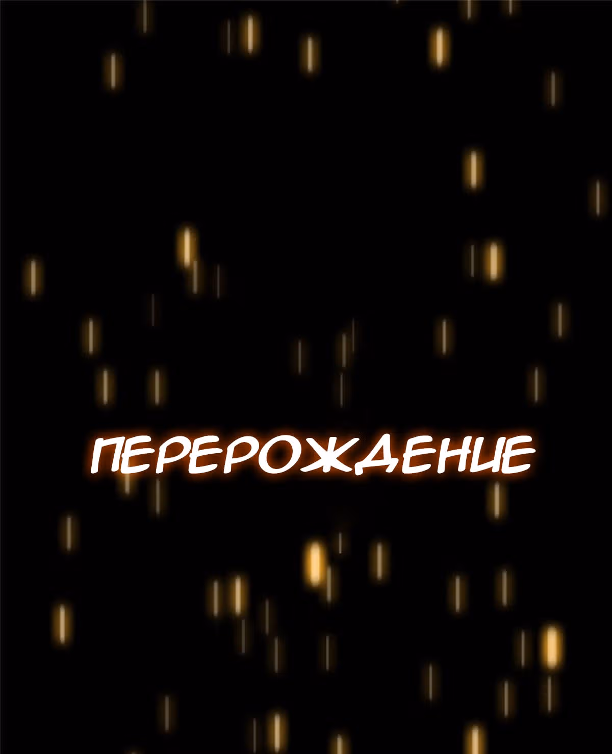 Библиотека Небесного Пути — Том 1 · Глава 0, страница 2