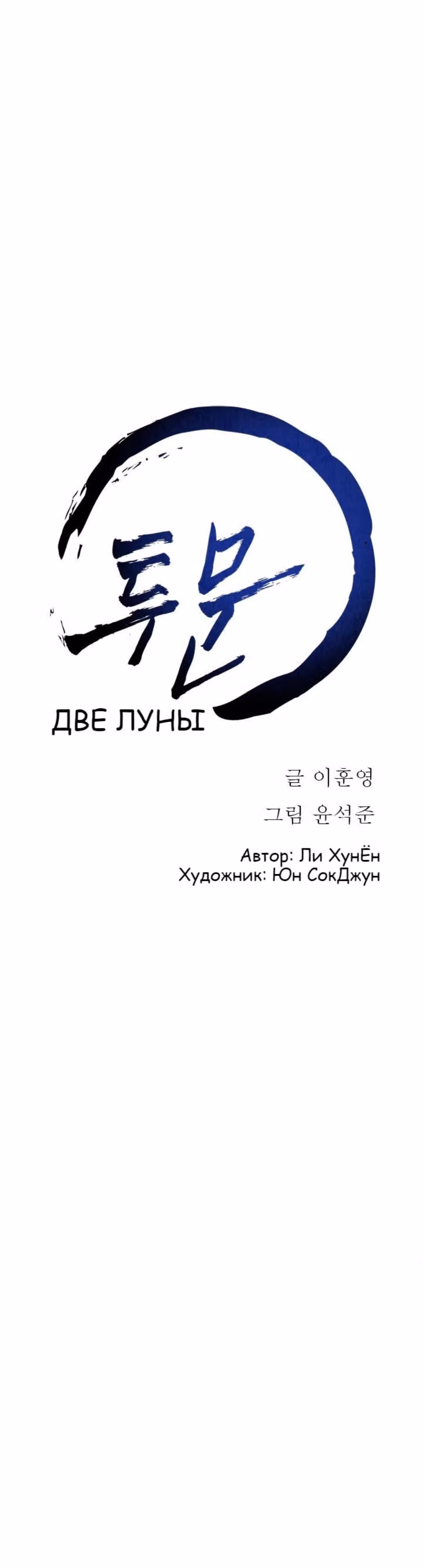 Две Луны — Том 1 · Глава 20, страница 31