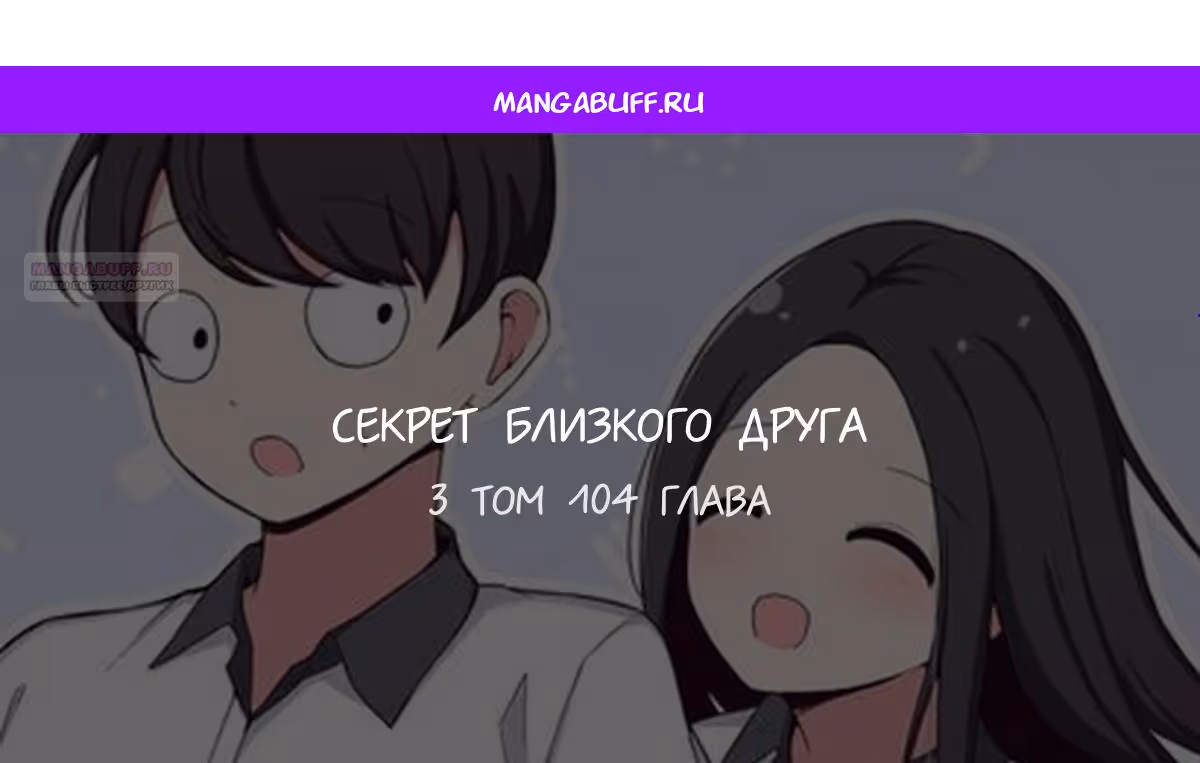 Секрет близкого друга — Том 2 · Глава 104, страница 1