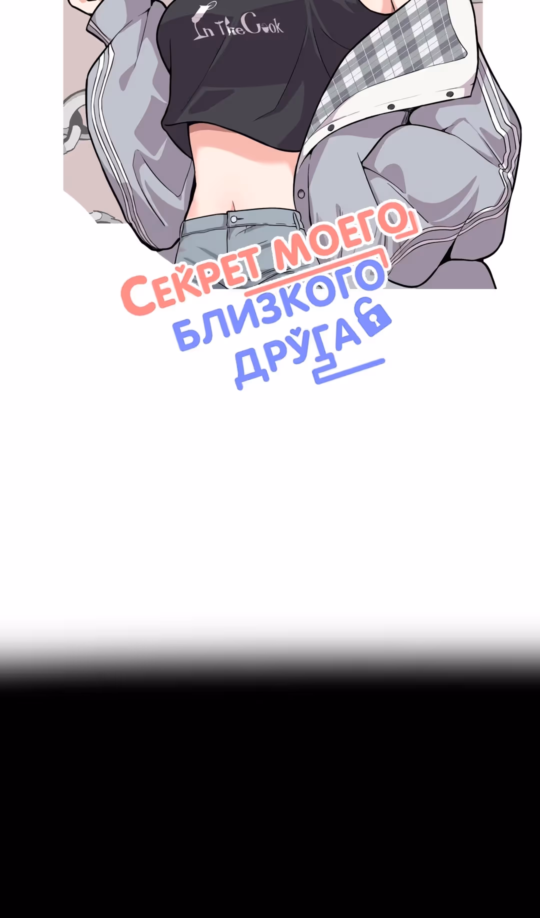 Секрет близкого друга — Том 2 · Глава 104, страница 12