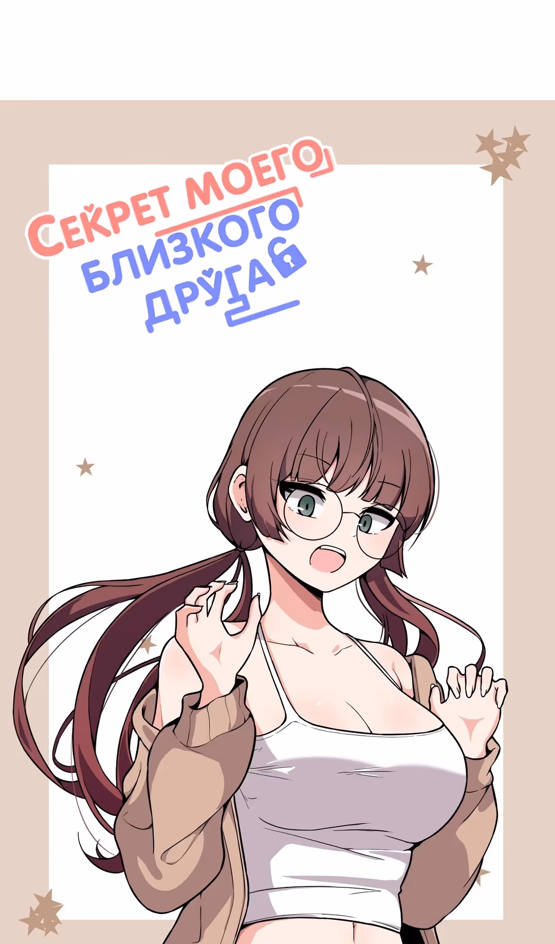 Секрет близкого друга — Том 2 · Глава 103, страница 6