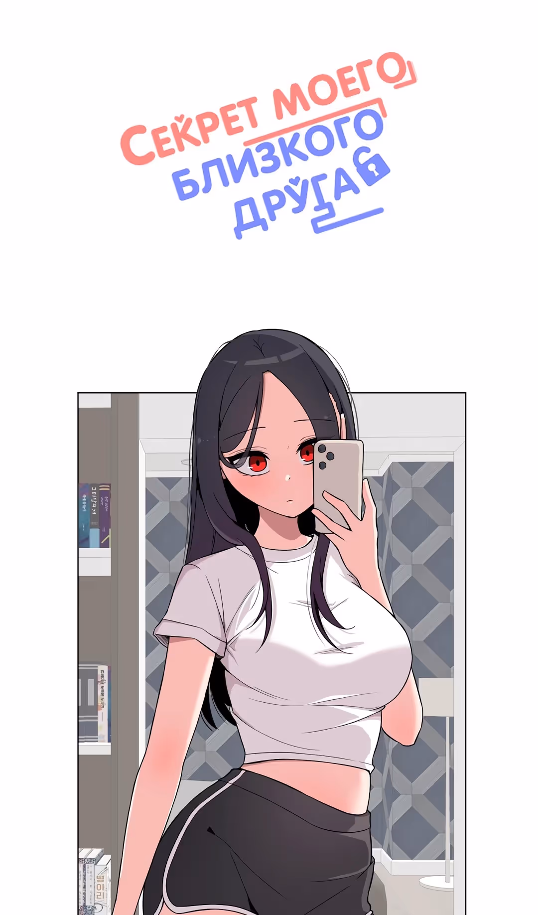 Секрет близкого друга — Том 2 · Глава 101, страница 10