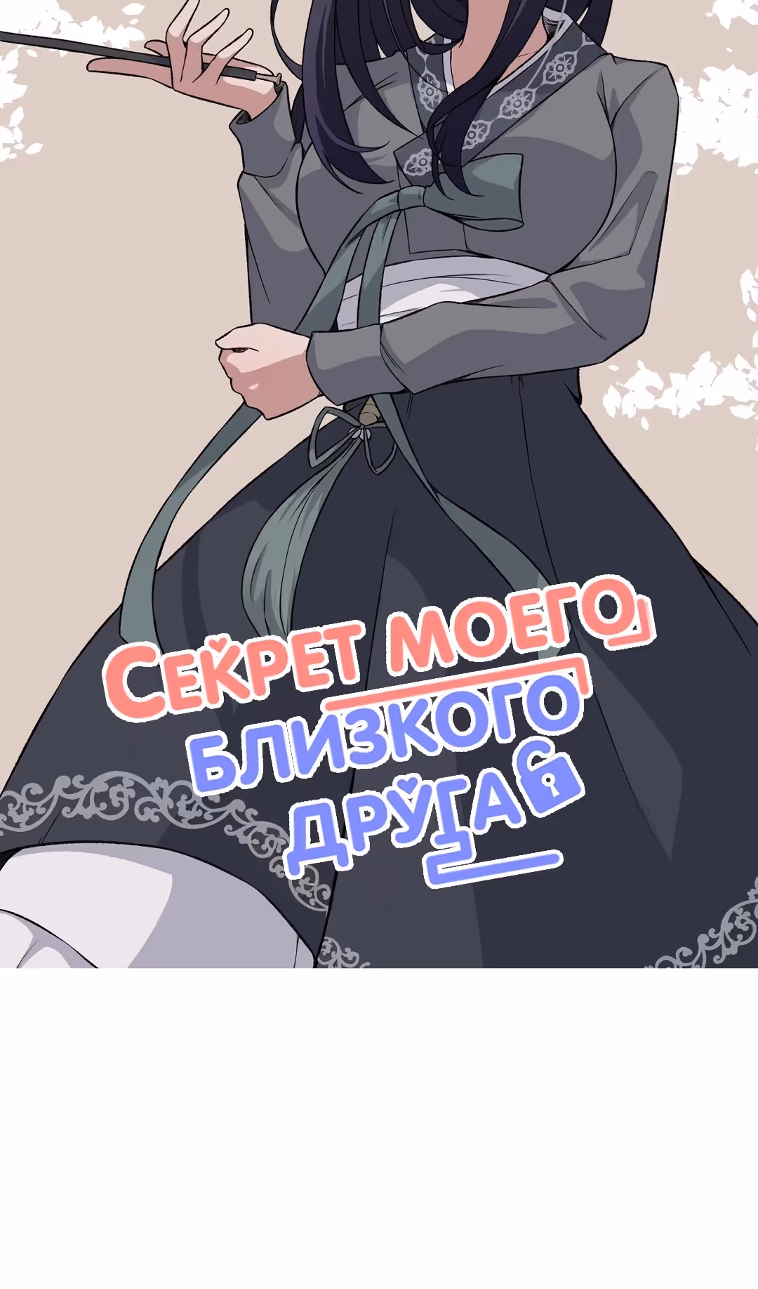 Секрет близкого друга — Том 2 · Глава 99, страница 15