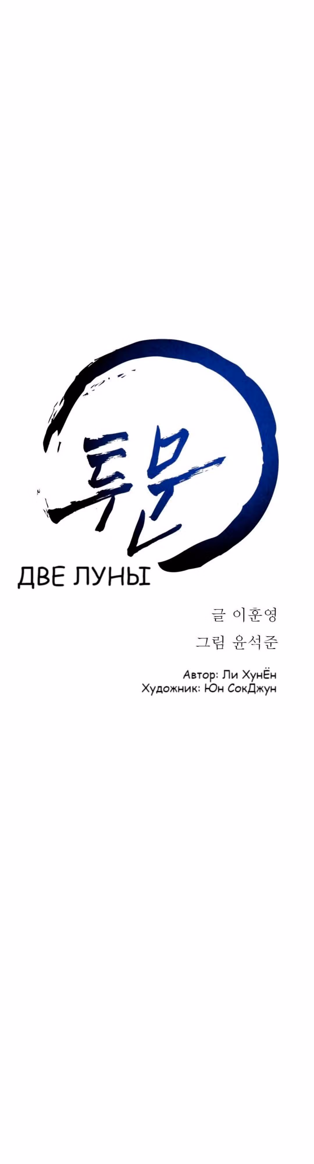 Две Луны — Том 1 · Глава 33, страница 19